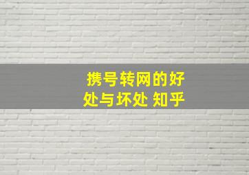 携号转网的好处与坏处 知乎